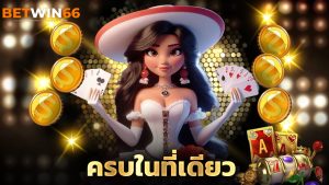 Read more about the article betwin666 รวมสล็อต บาคาร่า ครบในที่เดียว