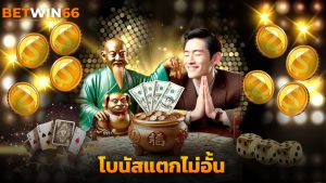 Read more about the article betwin666 เว็บตรงเล่นง่าย โบนัสแตกไม่อั้น