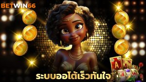 Read more about the article betwin666 เว็บใหญ่จ่ายชัวร์ ระบบออโต้เร็วทันใจ