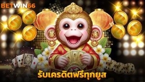 Read more about the article สมัคร betwin666 วันนี้ รับเครดิตฟรีทุกยูส