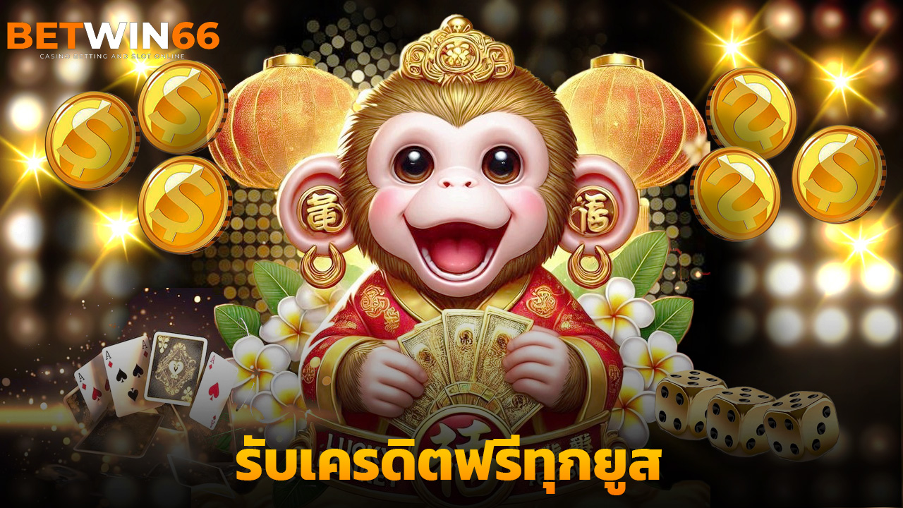 Read more about the article สมัคร betwin666 วันนี้ รับเครดิตฟรีทุกยูส