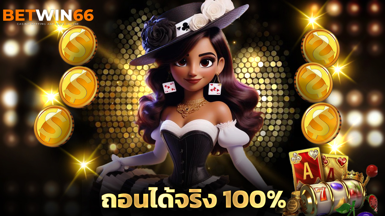 Read more about the article เล่นเกมคาสิโนกับ betwin666 ถอนได้จริง 100%